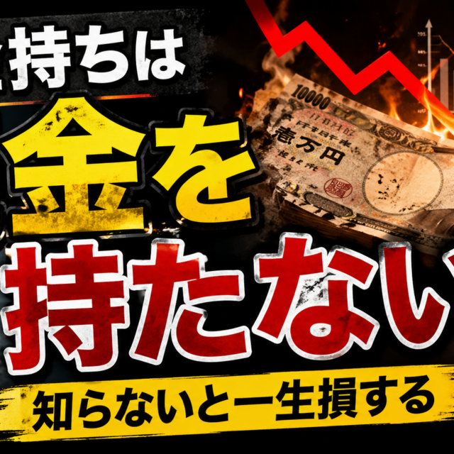 お金持ちはなぜ現金を持たないのか？知らないと損する資産の考え方