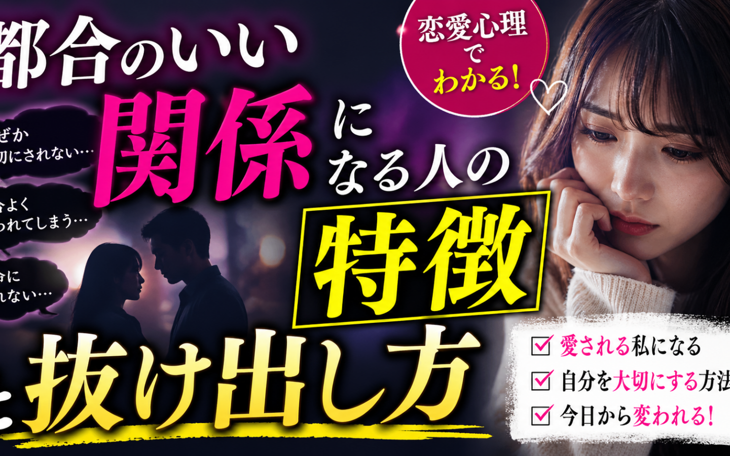 【恋愛心理】都合のいい関係になる人の特徴と抜け出し方