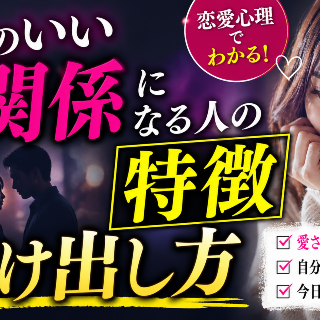 【恋愛心理】都合のいい関係になる人の特徴と抜け出し方