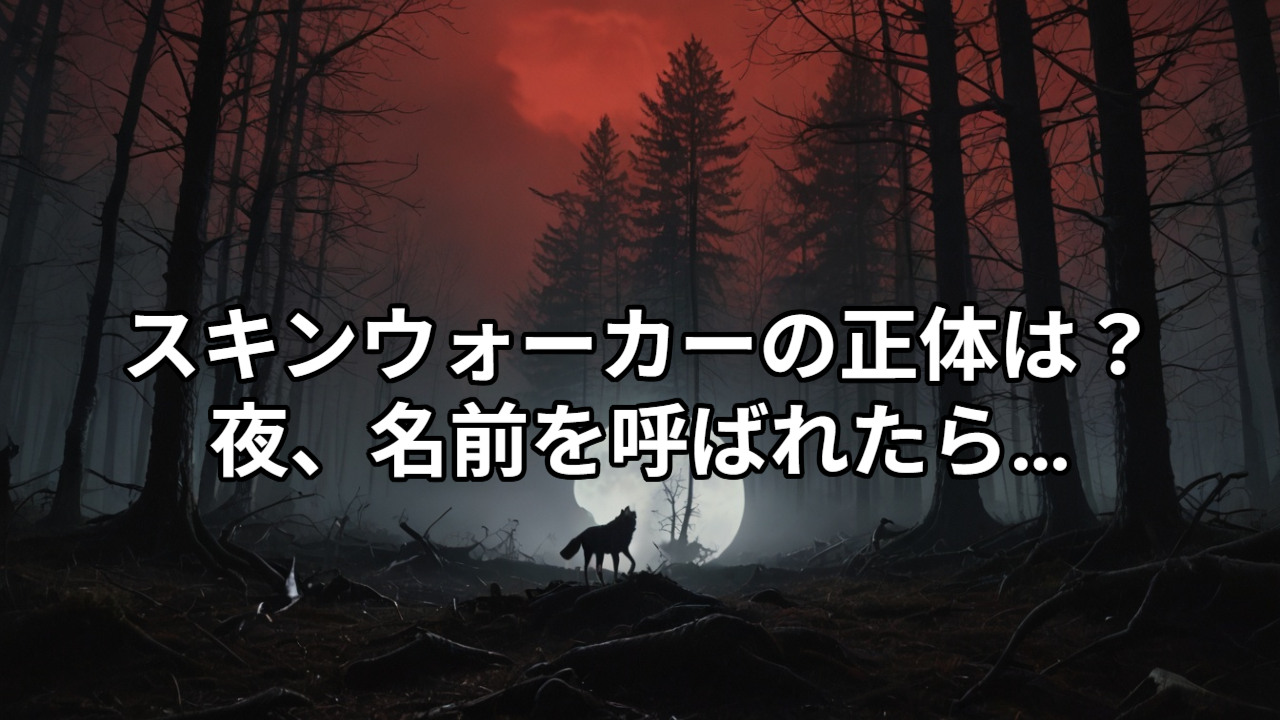 【UMA】スキンウォーカーの真相｜人の皮を被る存在の正体を検証