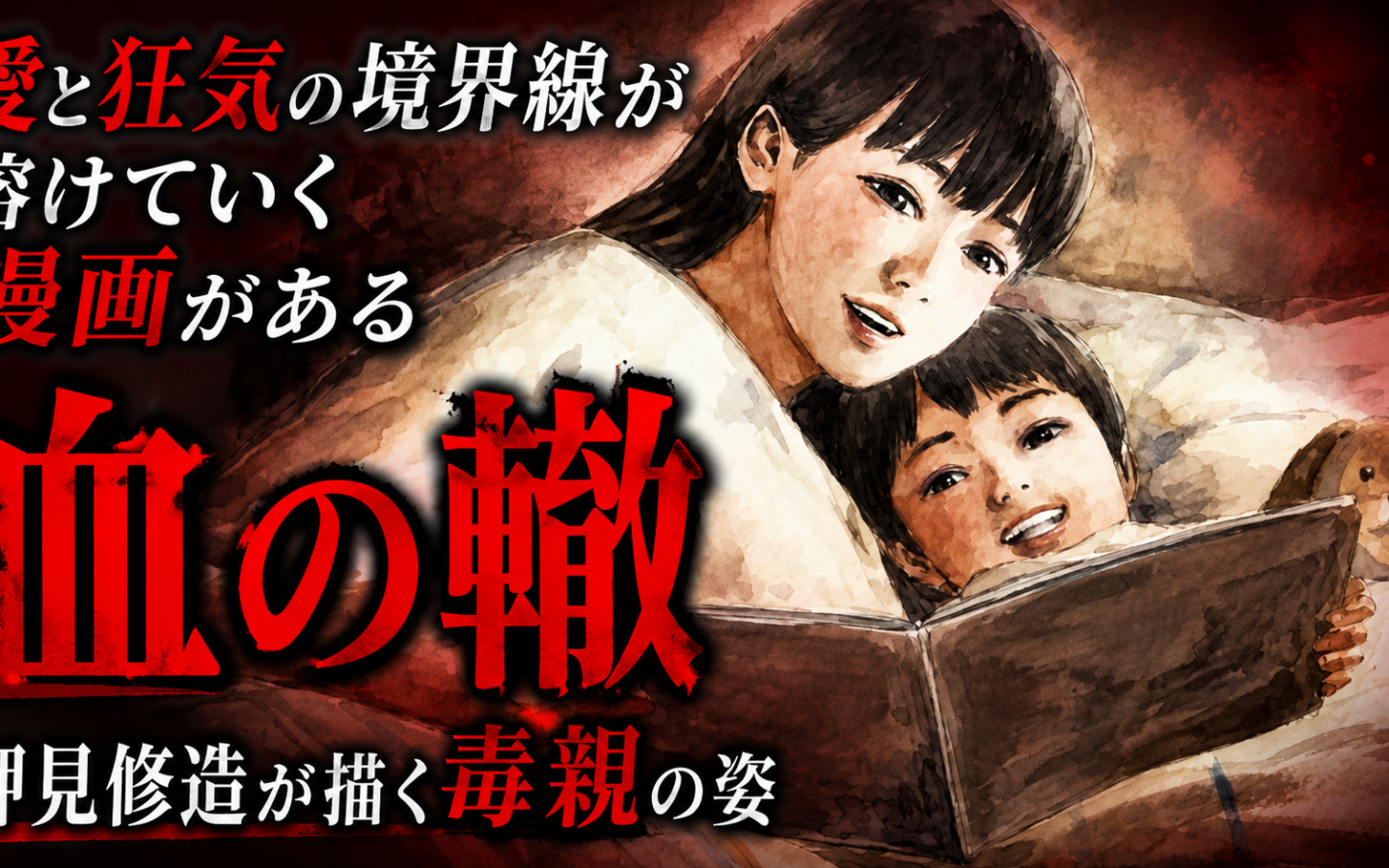愛と狂気の境界線が溶けていく——読むと親子関係の見え方が変わる漫画【血の轍／押見修造】