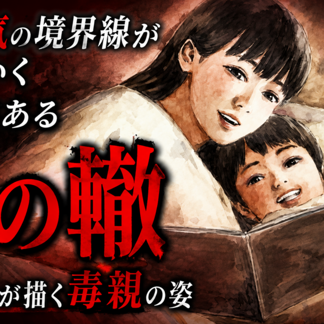 愛と狂気の境界線が溶けていく——読むと親子関係の見え方が変わる漫画【血の轍／押見修造】
