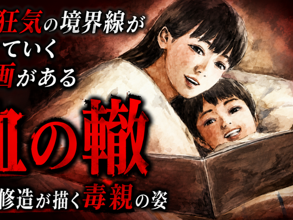 愛と狂気の境界線が溶けていく——読むと親子関係の見え方が変わる漫画【血の轍／押見修造】