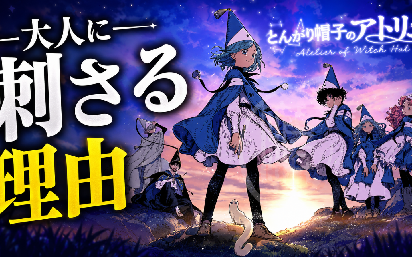 『とんがり帽子のアトリエ』が大人に刺さる理由