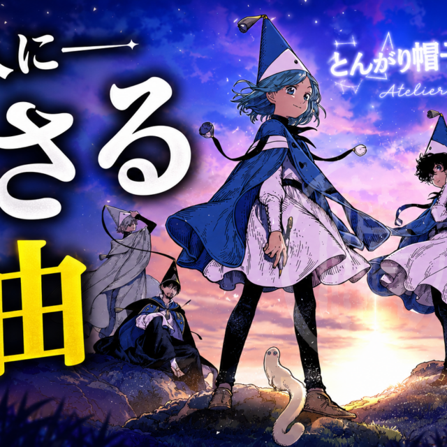 『とんがり帽子のアトリエ』が大人に刺さる理由