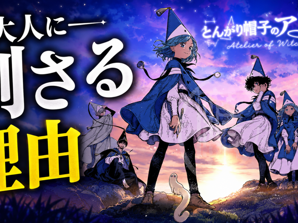 『とんがり帽子のアトリエ』が大人に刺さる理由