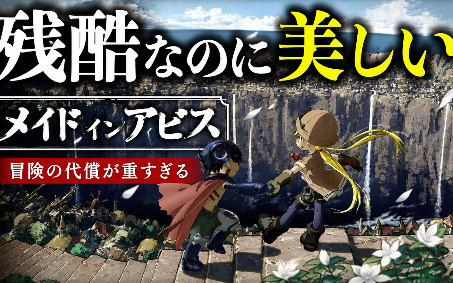 『メイドインアビス』はなぜ残酷なのに美しいのか