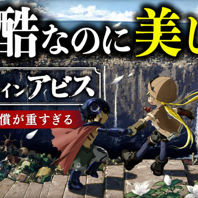 『メイドインアビス』はなぜ残酷なのに美しいのか