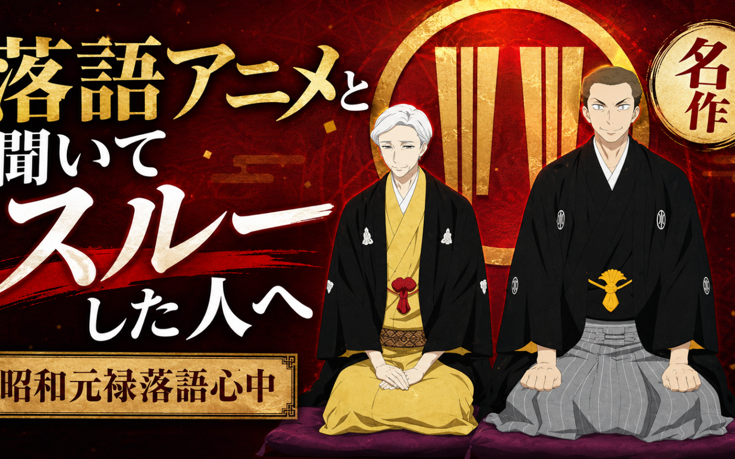 【昭和元禄落語心中】——「落語アニメ」と聞いてスルーした人全員に見てほしい