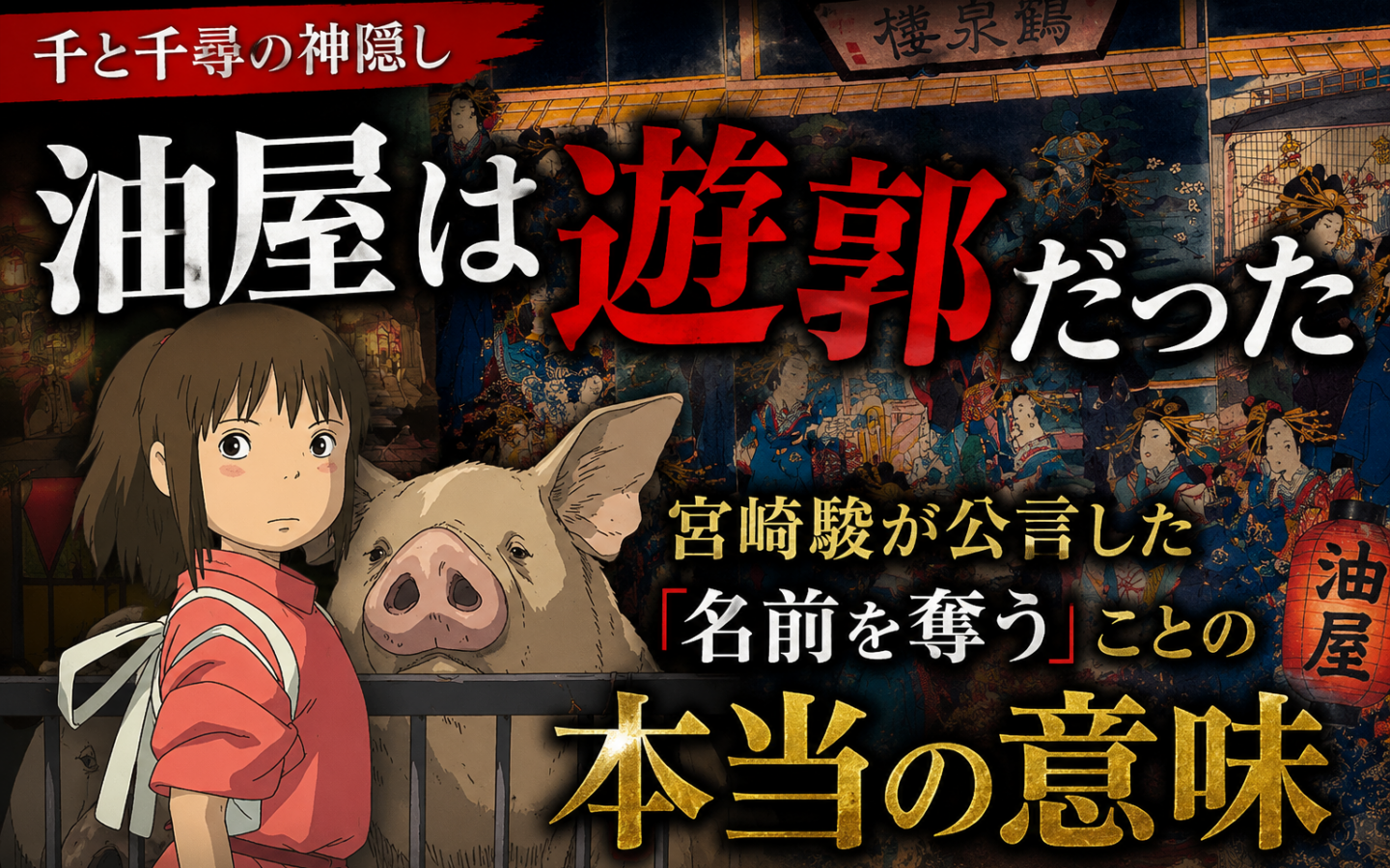 【千と千尋の神隠し】油屋は遊郭だった——宮崎駿が公言した「名前を奪う」ことの本当の意味