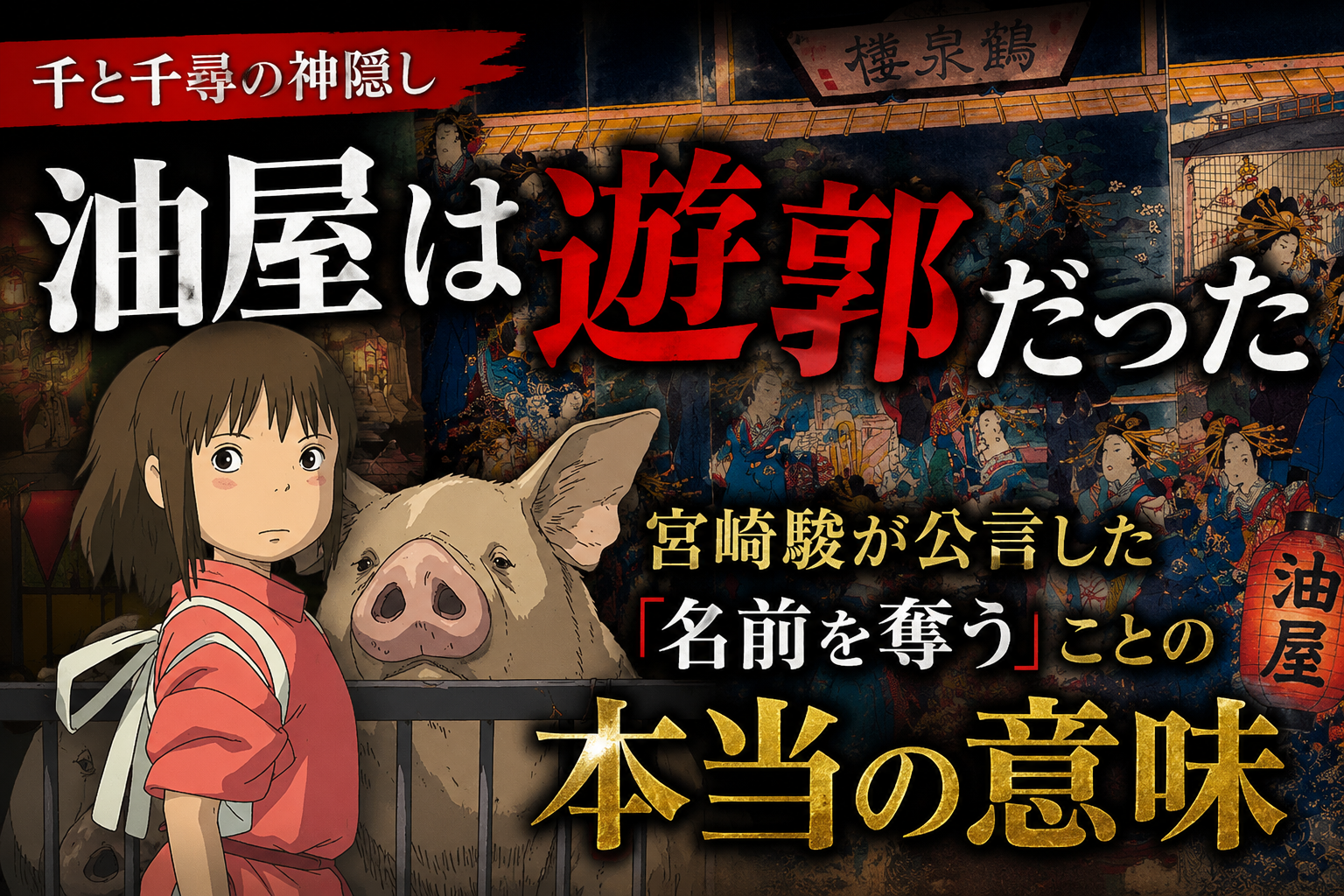 【千と千尋の神隠し】油屋は遊郭だった——宮崎駿が公言した「名前を奪う」ことの本当の意味