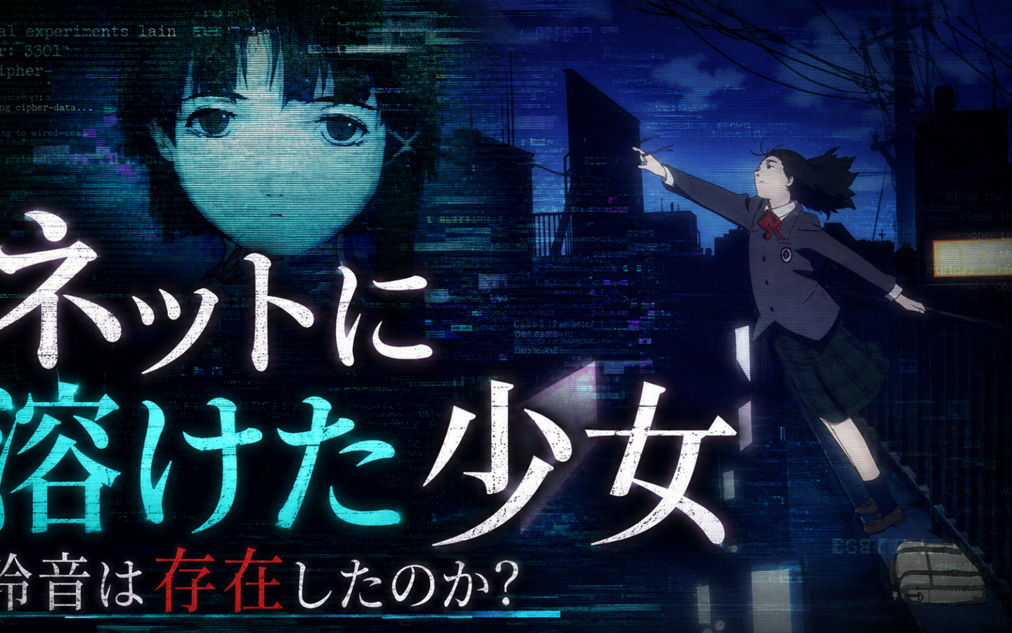 【serial experiments lain】ーネットに溶けた少女は存在したのか