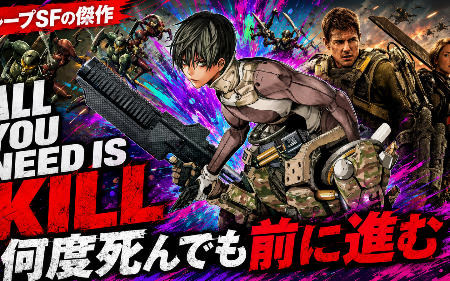 ALL YOU NEED IS KILL｜何度死んでも前に進む、最強で最も切ないループSF