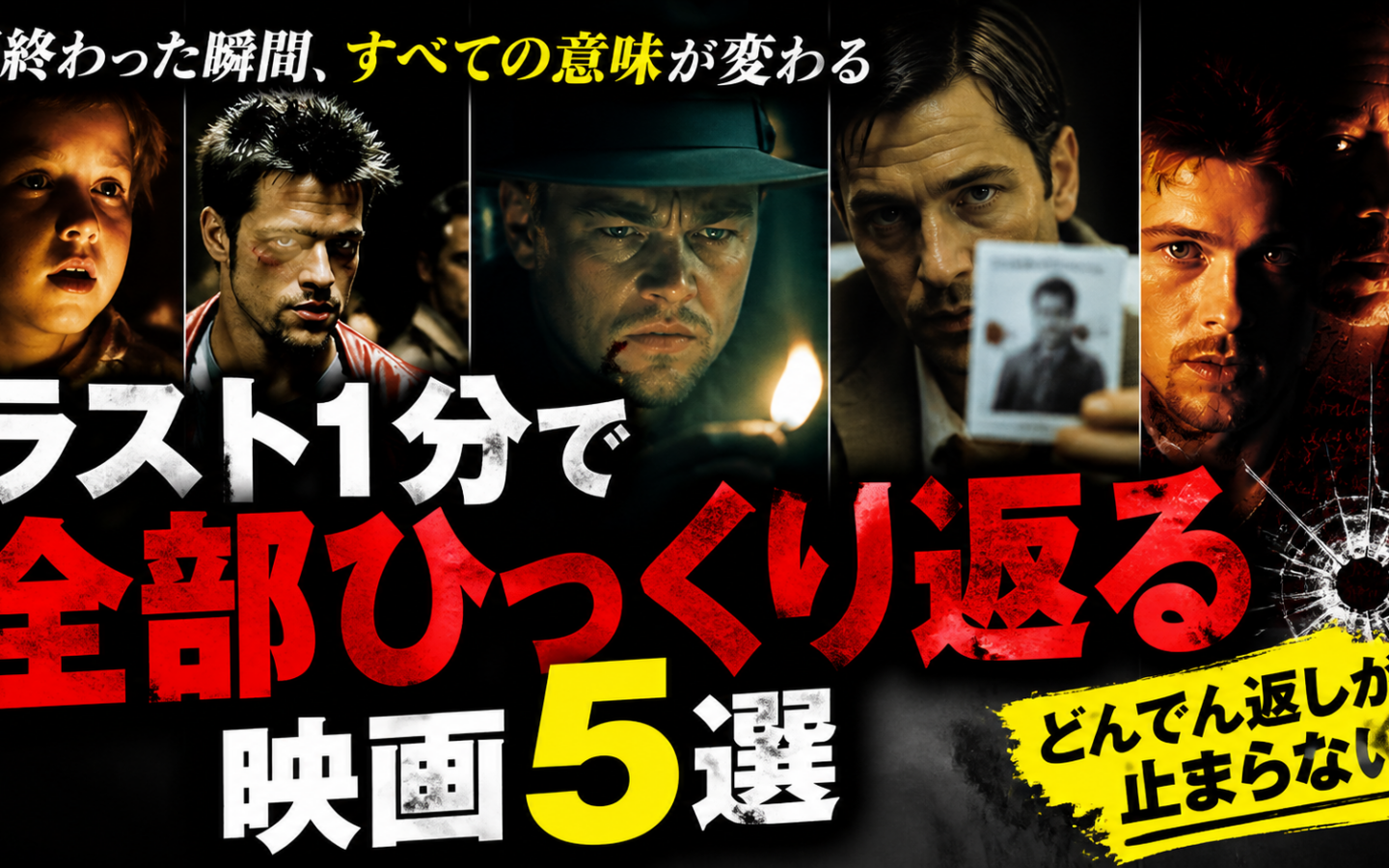 ラストで全てが覆る映画5選