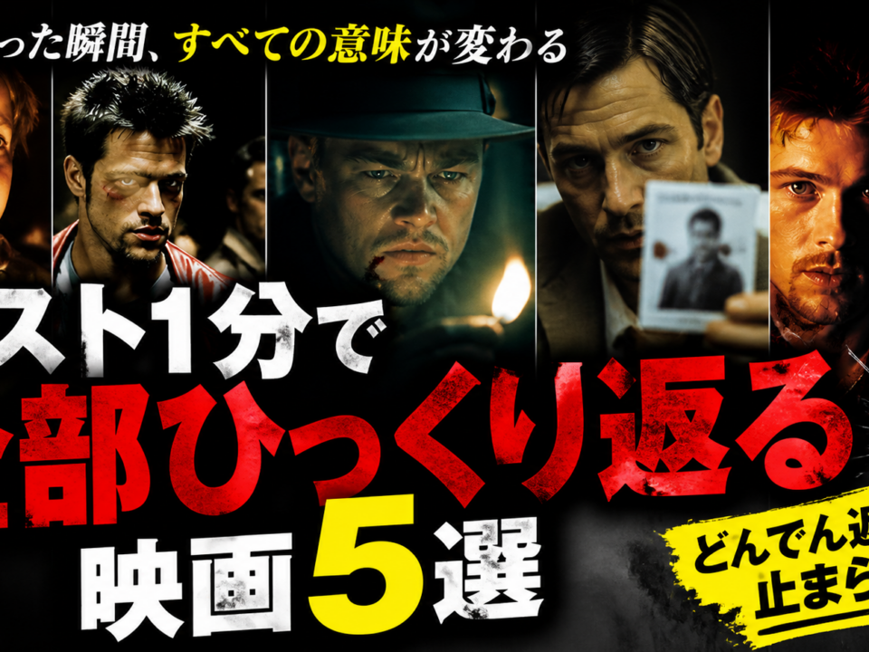 ラストで全てが覆る映画5選