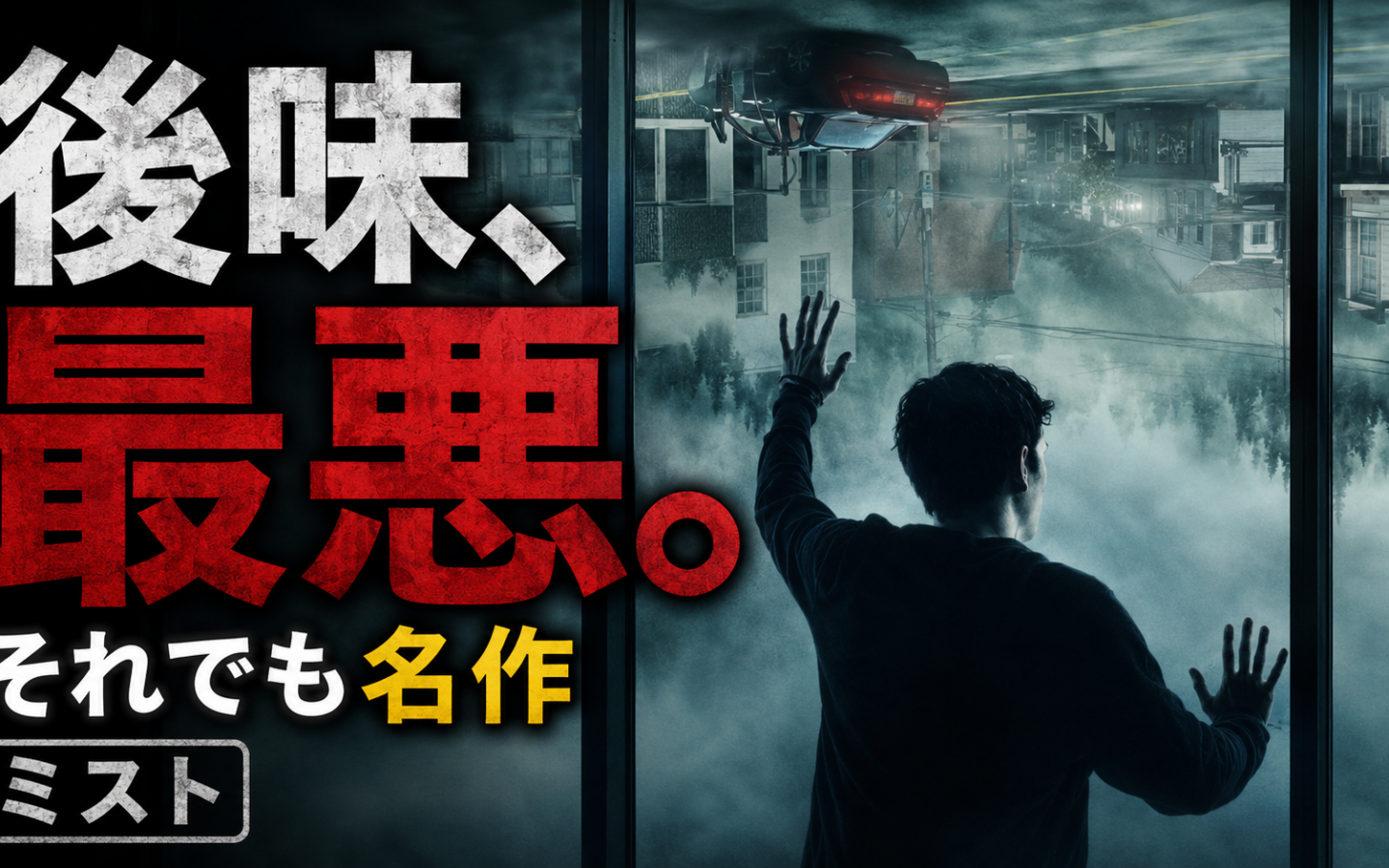 『ミスト』が後味最悪なのに名作な理由