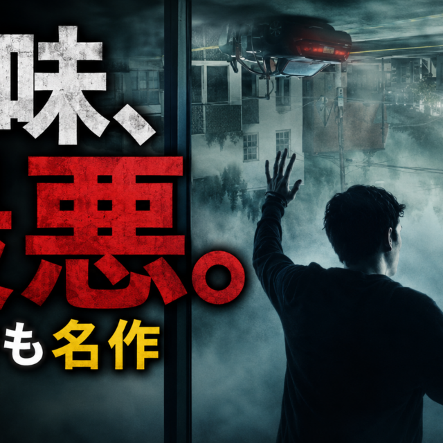 『ミスト』が後味最悪なのに名作な理由
