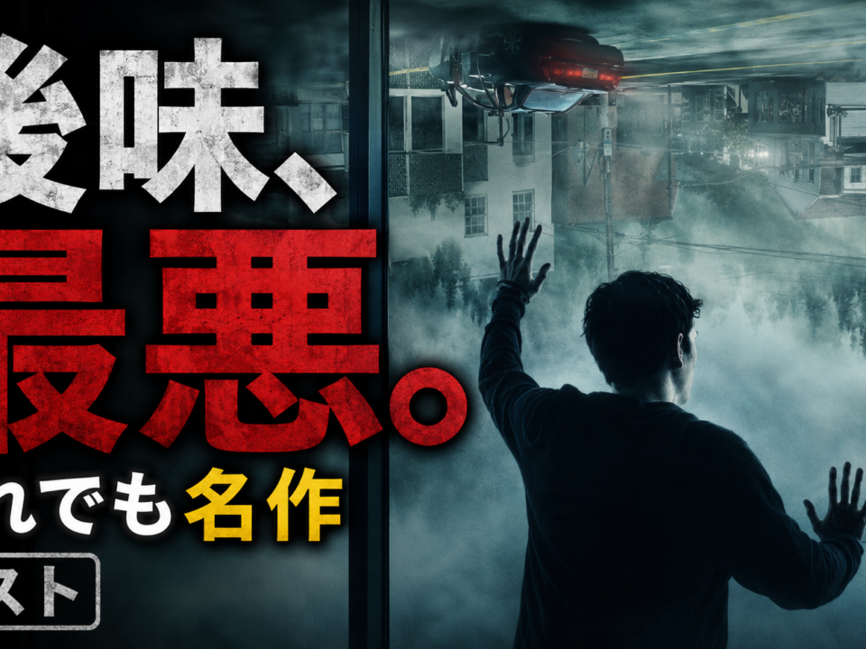 『ミスト』が後味最悪なのに名作な理由