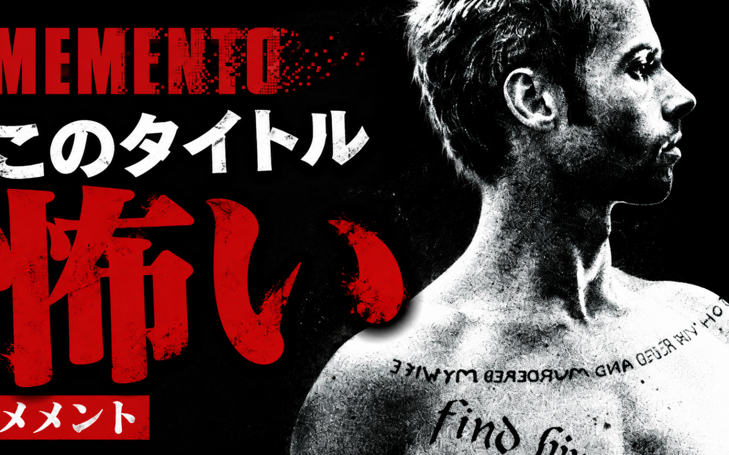 映画『メメント』のタイトルの意味が怖い理由｜記憶ではなく