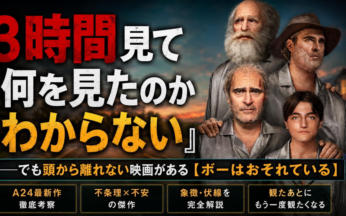 【ボーはおそれている】3時間見て「何を見たのかわからない」——でも頭から離れない映画がある