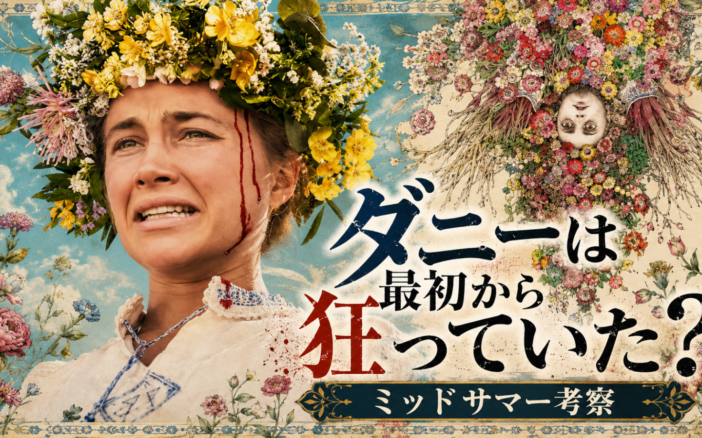 【ミッドサマー】ーー「ダニーは最初から狂っていた」説、語り手の恐怖
