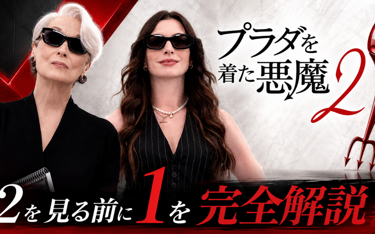 【プラダを着た悪魔】 完全解説｜2を見る前に知っておくべき伏線とファッション業界の闇