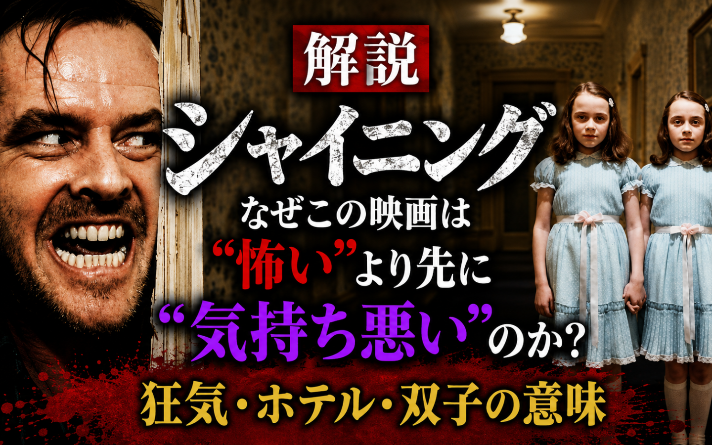 【シャイニング】 解説｜双子・ホテル・ジャックの狂気が意味する本当の怖さ