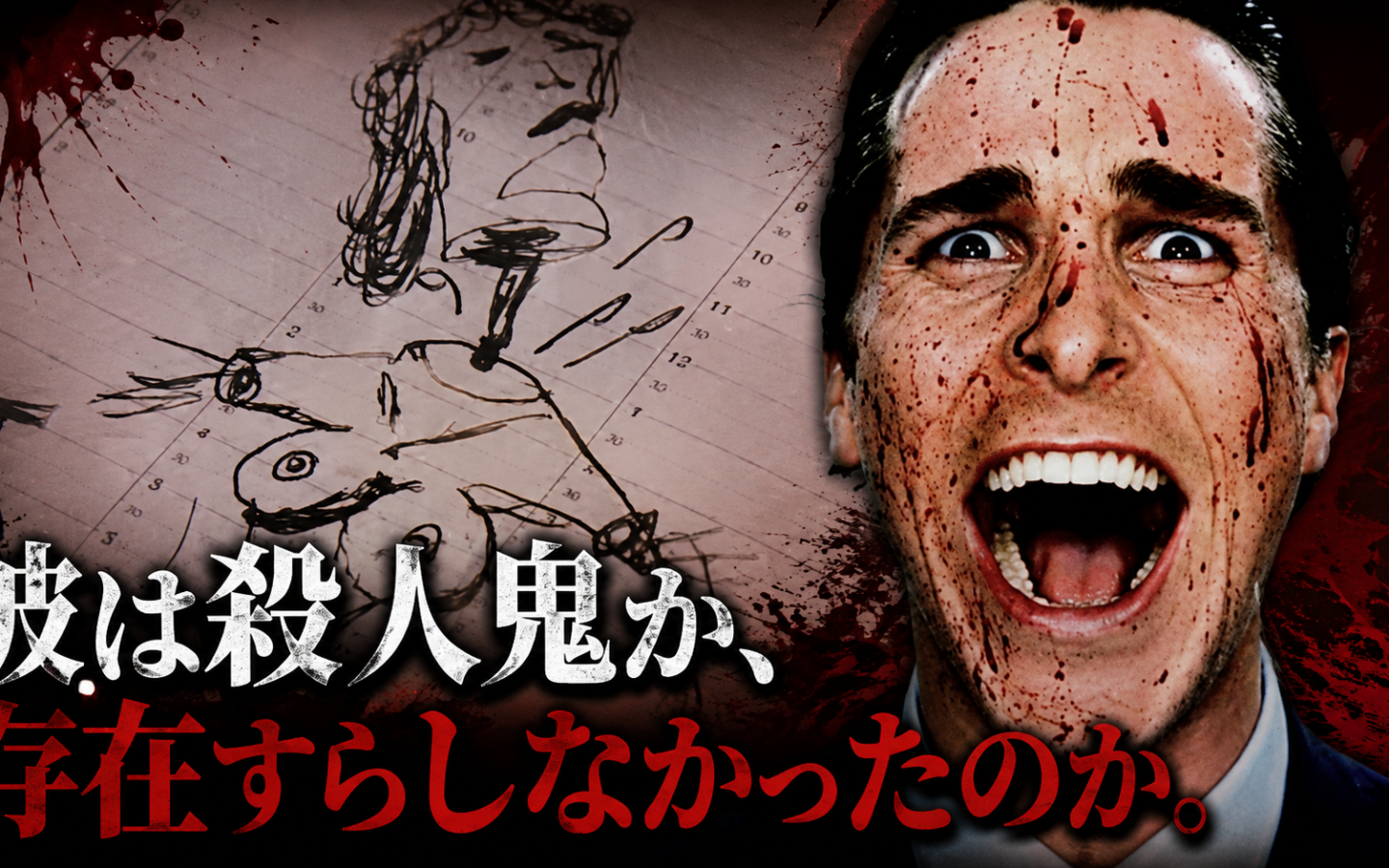【アメリカン・サイコ】ーー「俺は存在しているのか」アイデンティティが消えた男の話として読み解く