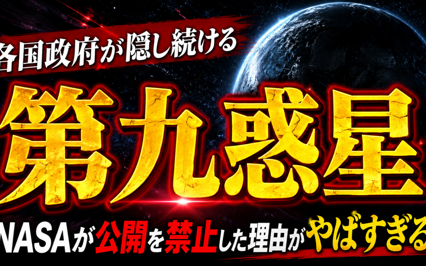 各国政府が隠し続ける「第九惑星」——NASAが公開を禁止した理由がやばすぎる