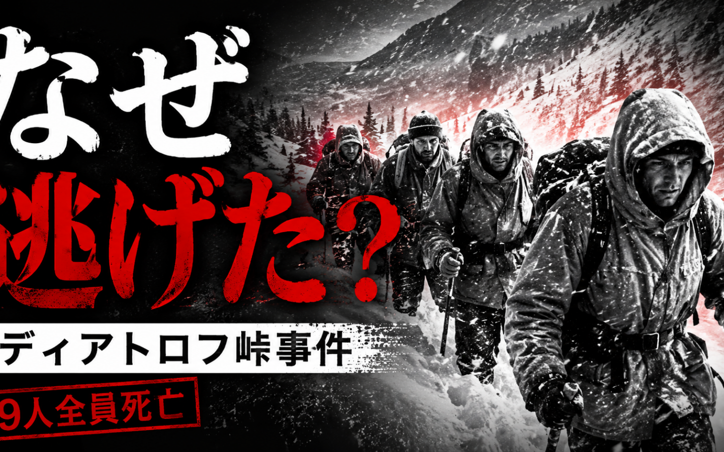 ディアトロフ峠事件とは？9人の登山者が雪山で死亡した世界一不気味な遭難事件