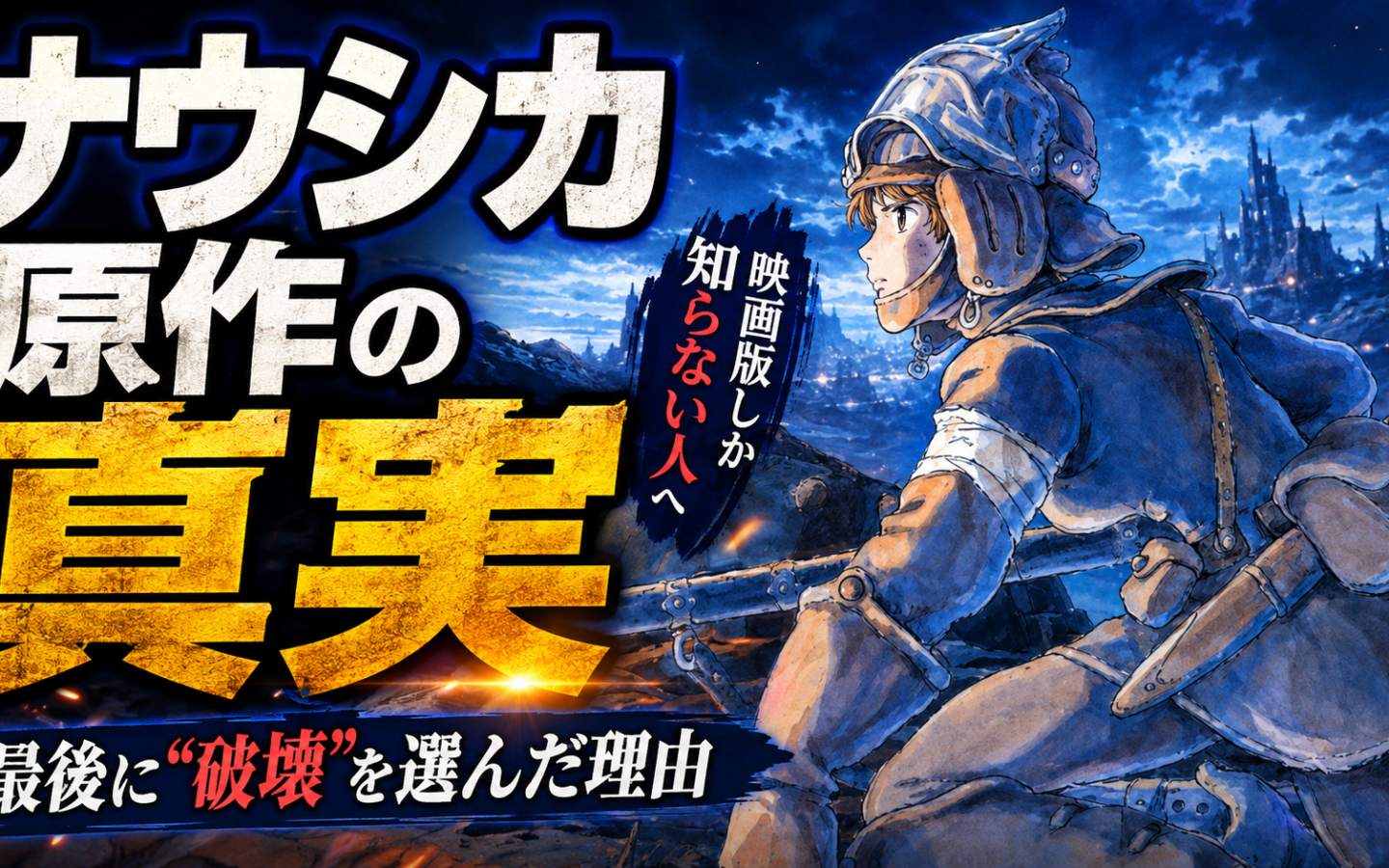 【風の谷のナウシカ】ーー「彼女は救世主ではなく破壊者だった」原作が描いた衝撃の真実