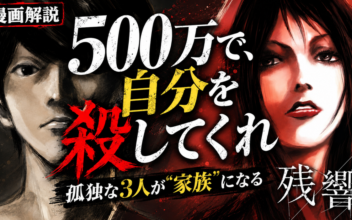 【残響】ーー「誰かに伝わった瞬間、人は生きられる」高橋ツトムが描いた孤独と疑似家族の物語
