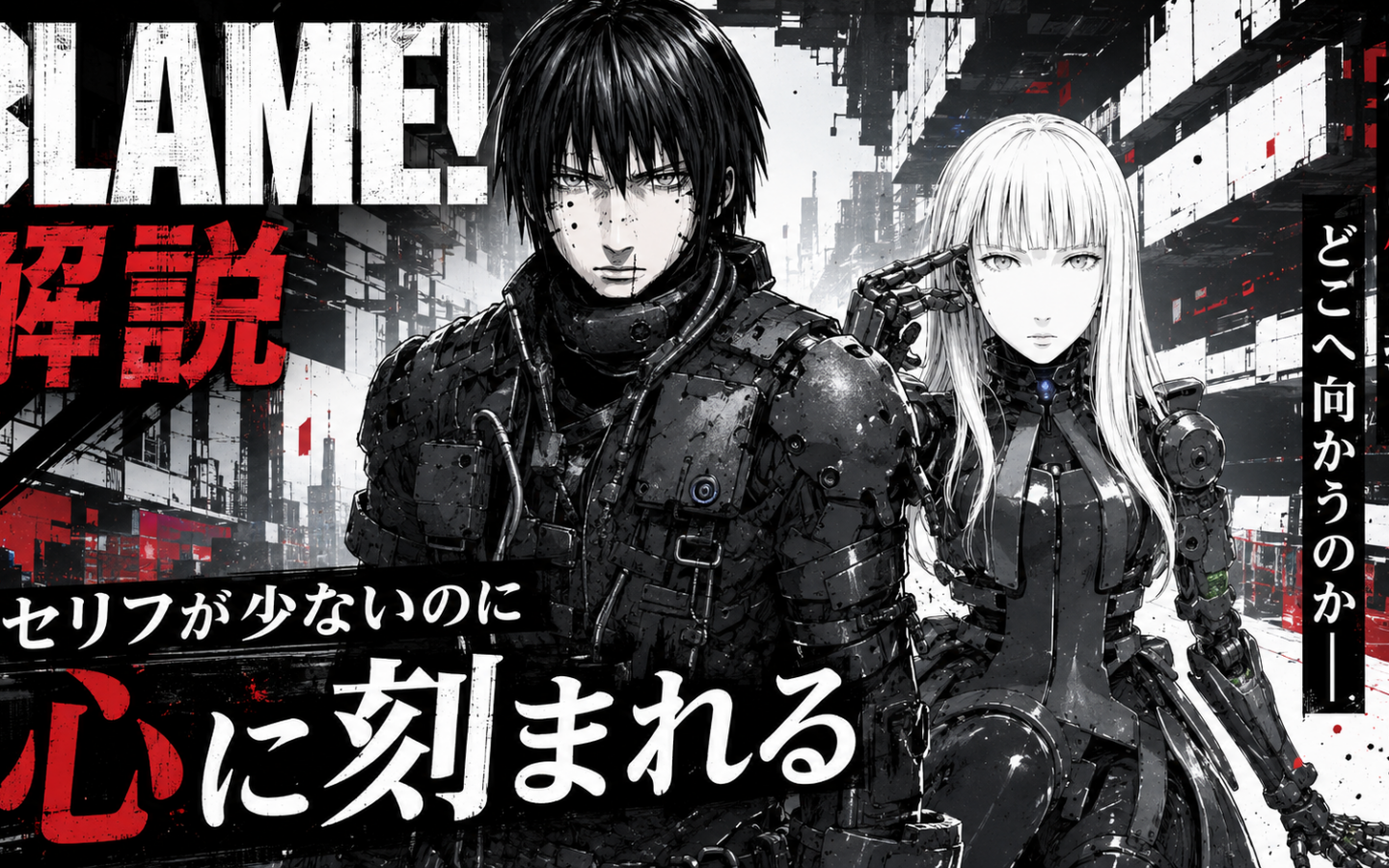【BLAME!】ーー「セリフのない漫画」が描いた人類が自ら作った滅びの構造