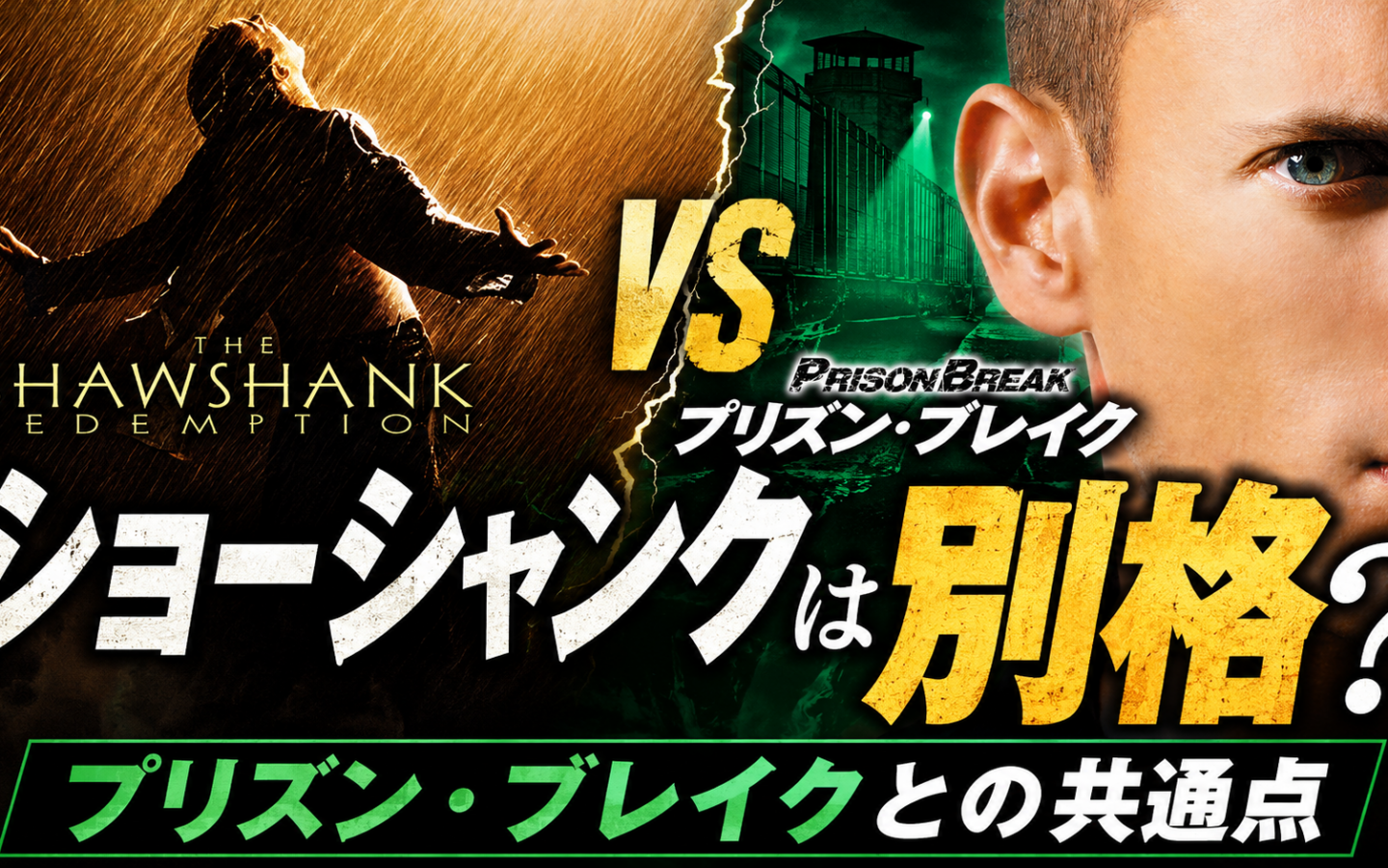 ショーシャンクの空はなぜ映画として別格なのか？プリズン・ブレイクとの共通点