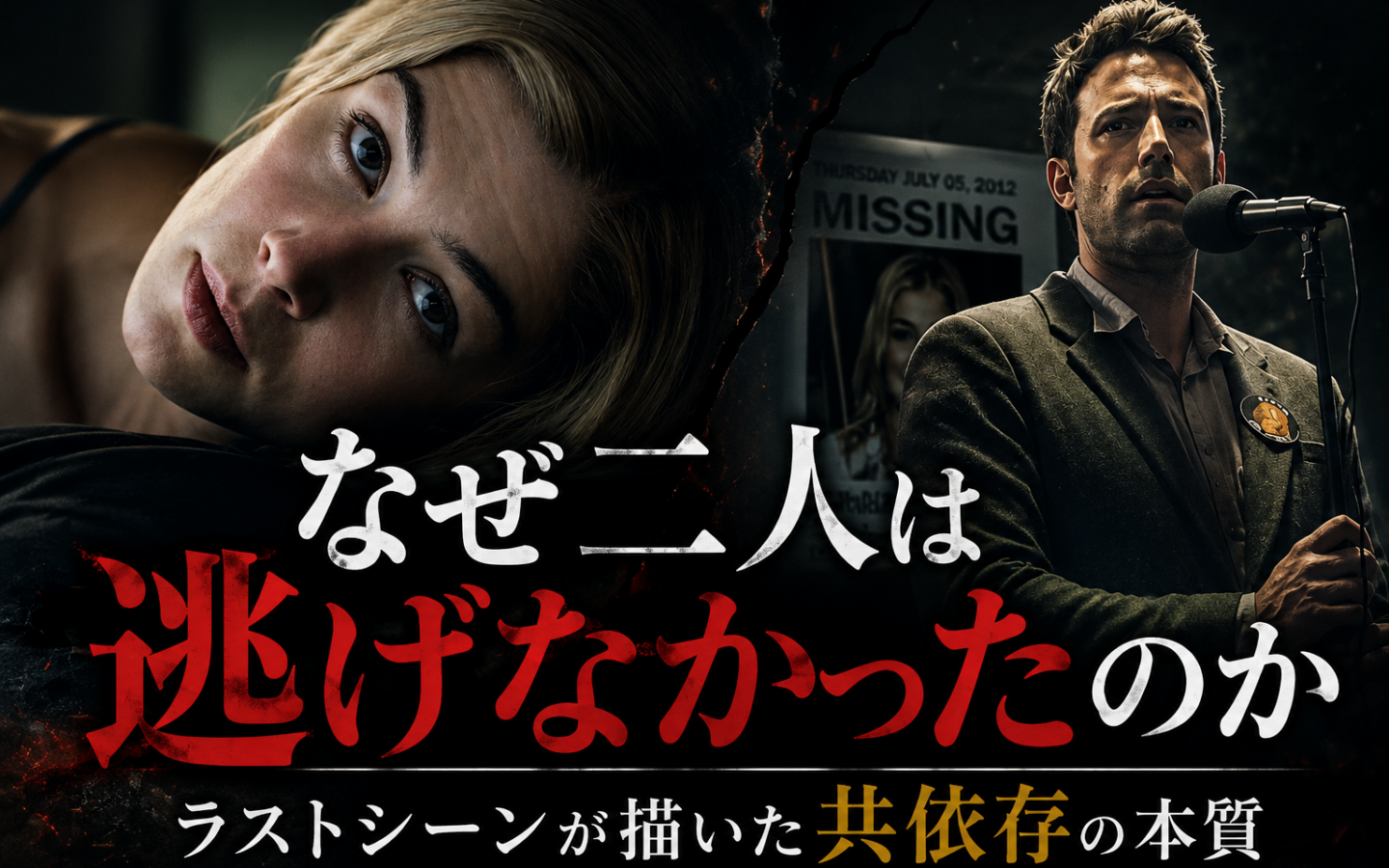【ゴーン・ガール】ーー「なぜ二人は逃げなかったのか」ラストシーンが描いた共依存の本質