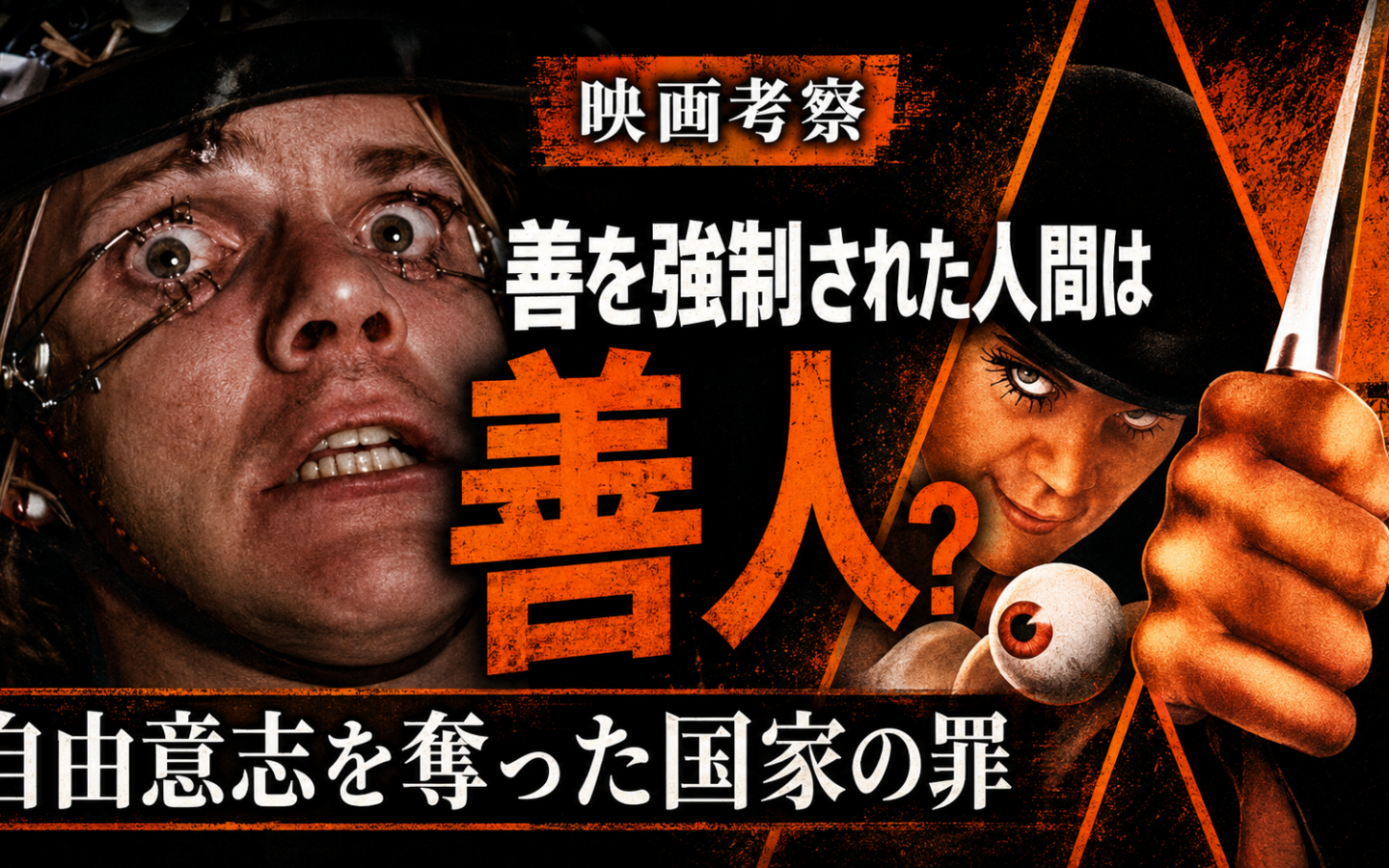 【時計じかけのオレンジ】ーー「善を強制された人間は善人か」自由意志を奪った国家の本当の罪
