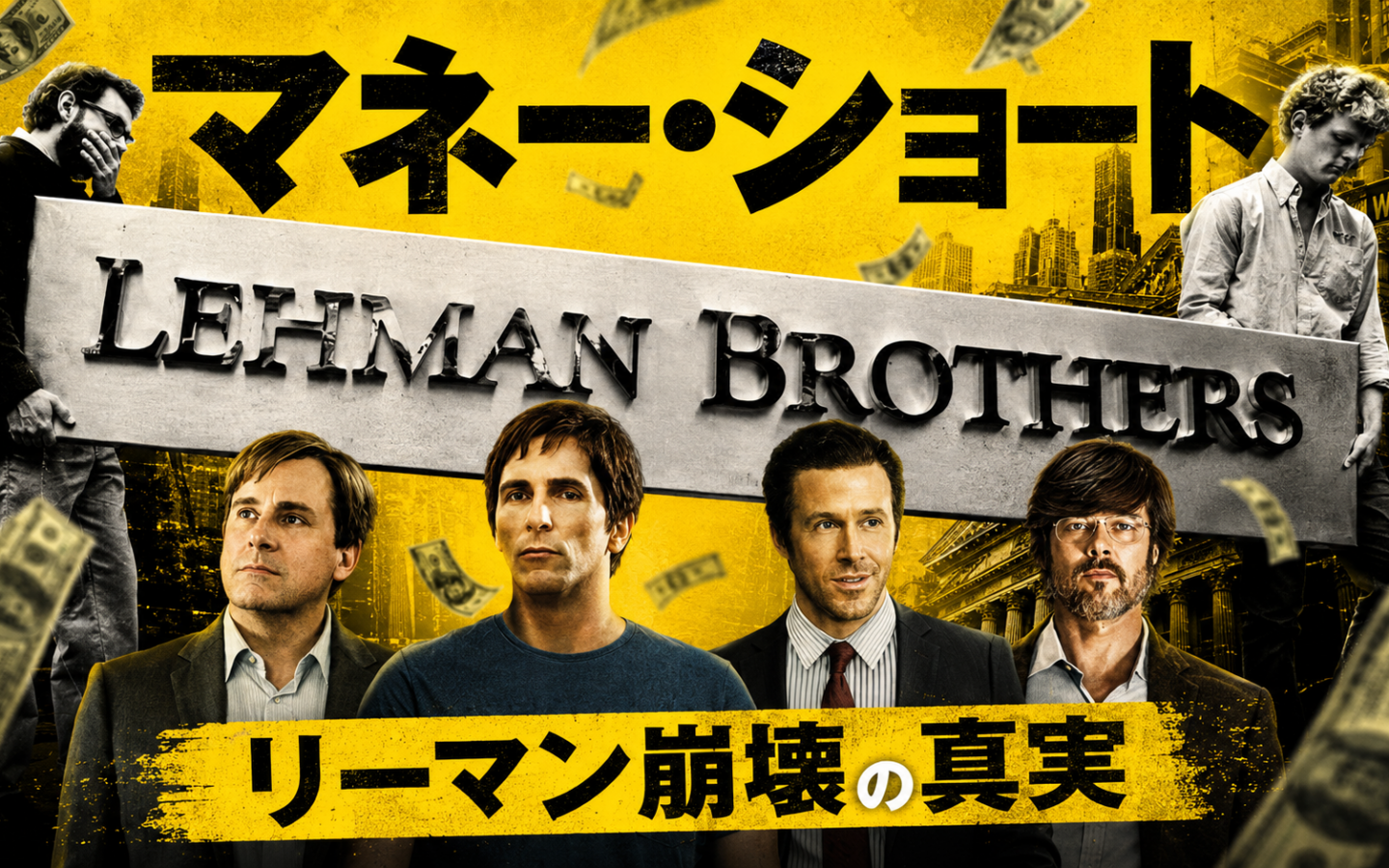 【マネーショート】ーー「なぜ世界は崩壊したのか」天才たちが見抜いた金融の嘘と次のバブルの正体
