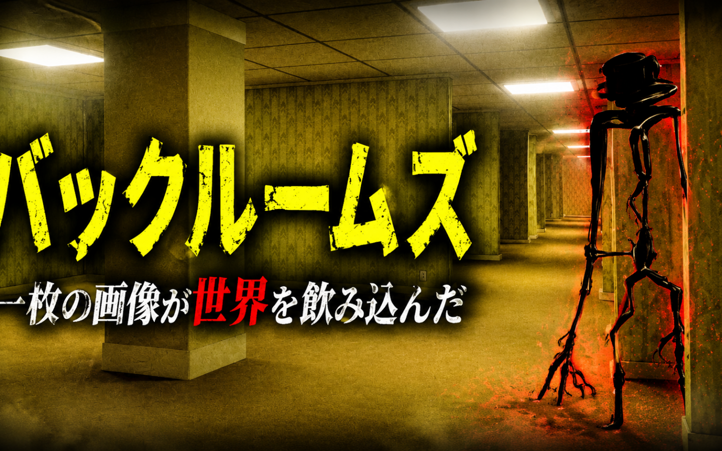【バックルームズ】ーー「一枚の画像が世界を飲み込んだ」A24映画化で証明されたネット都市伝説最大の謎