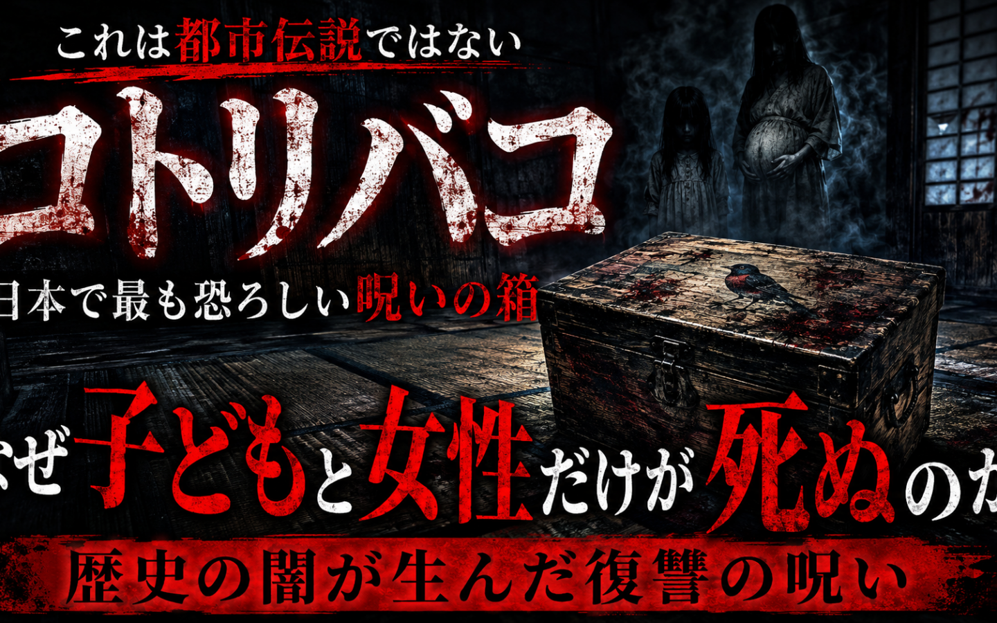 【コトリバコ】ーー「なぜ子どもだけが死ぬのか」呪いの箱に刻まれた歴史の闇