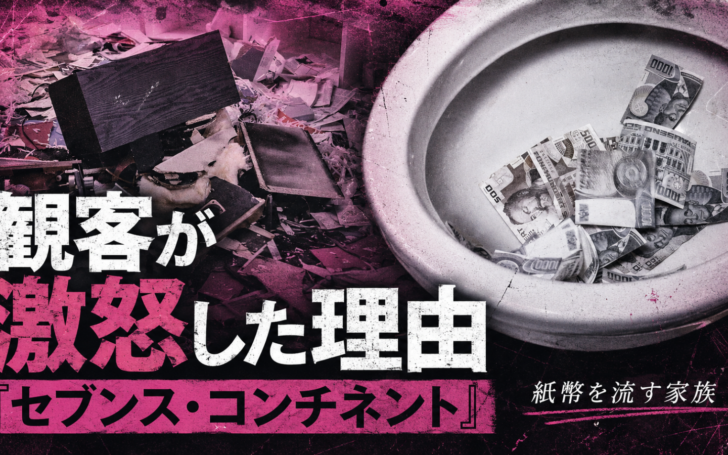 【セブンス・コンチネント】ーー家族は薬を飲む前に、家中のものを叩き壊した。写真を切り裂き、金をトイレに流した