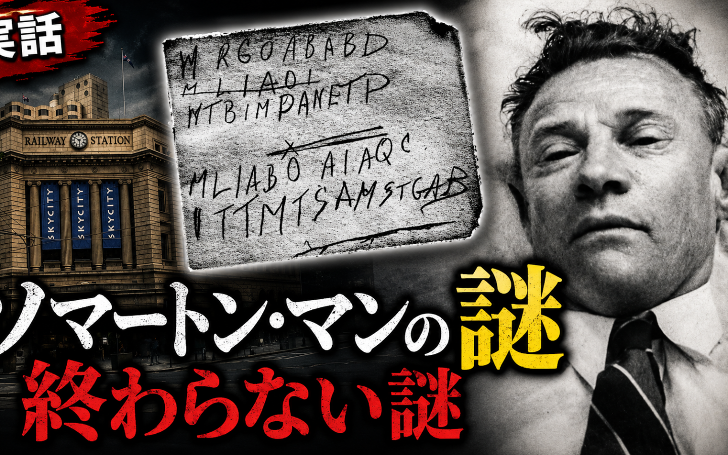 【タマム・シュッド事件】ーー「終わった」と書き残して、何も終わらせなかった男