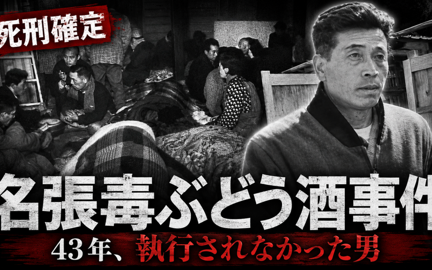 【名張毒ぶどう酒事件】ーー一度は開いた「無罪への扉」を、閉めたのは同じ裁判所だった