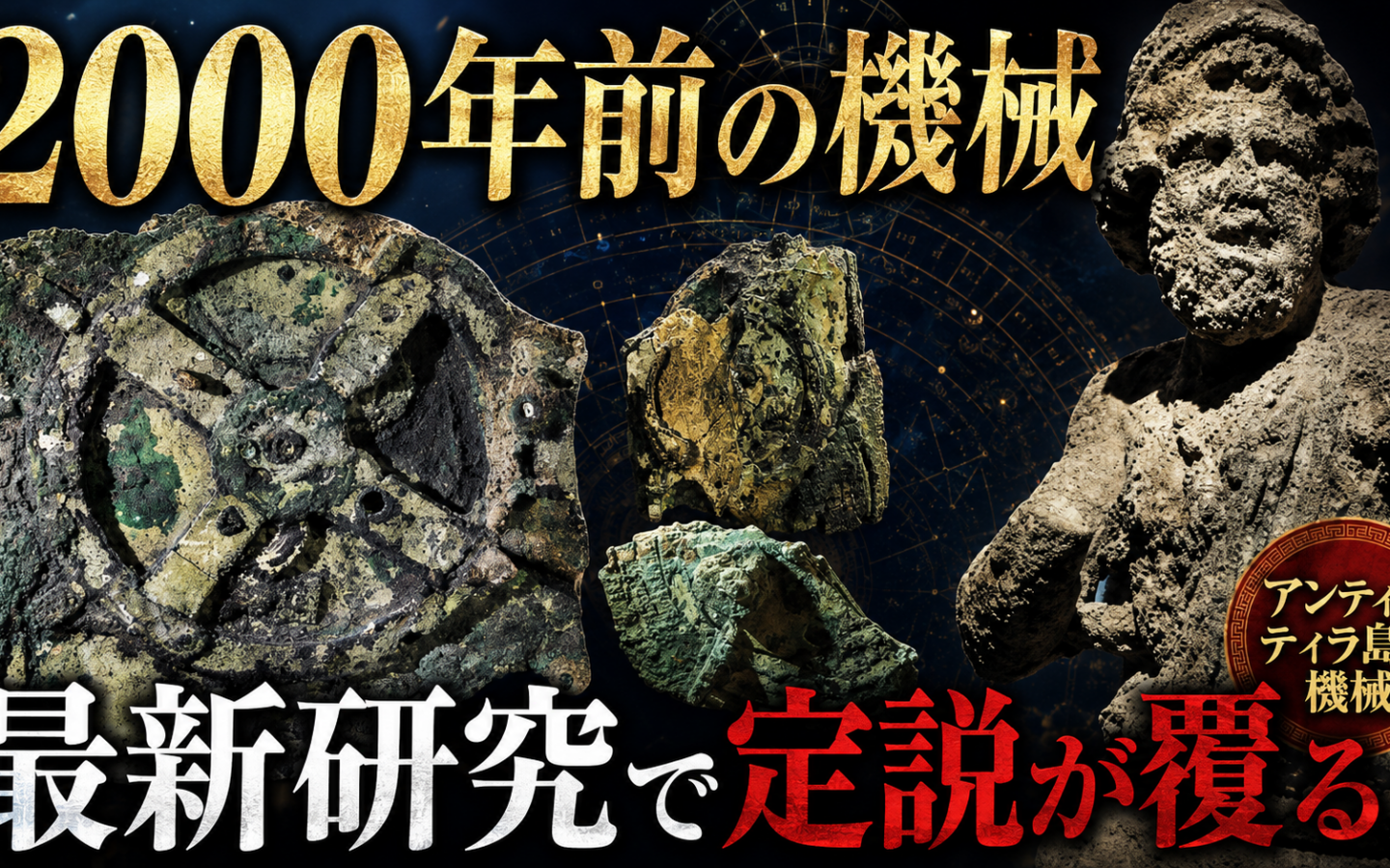 【アンティキティラ島の機械】ーー2000年前の