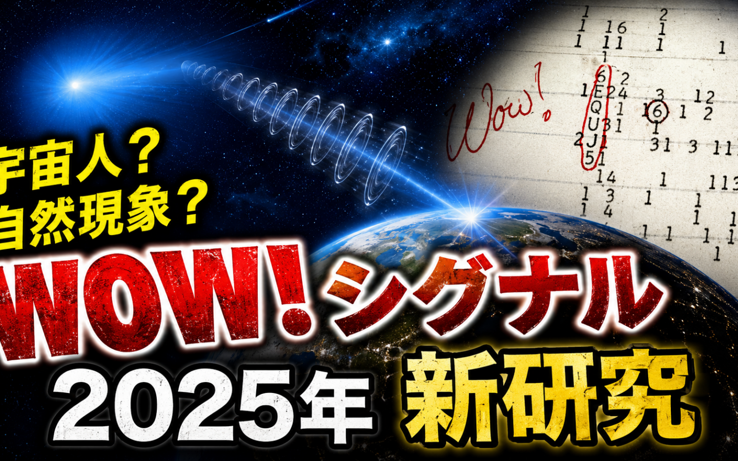【Wow!シグナル】ーー48年前の1回きりの信号、2025年に入って立て続けに新展開