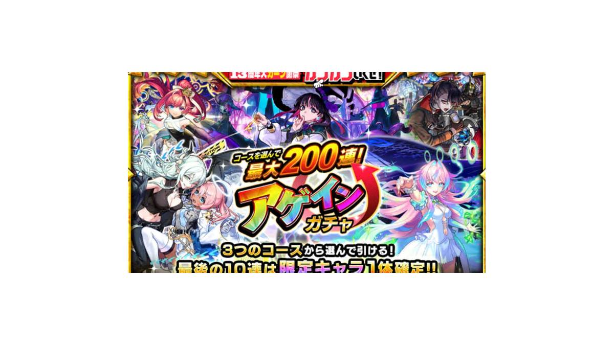 モンストのアゲインガチャ比較：コース別の勝ち筋