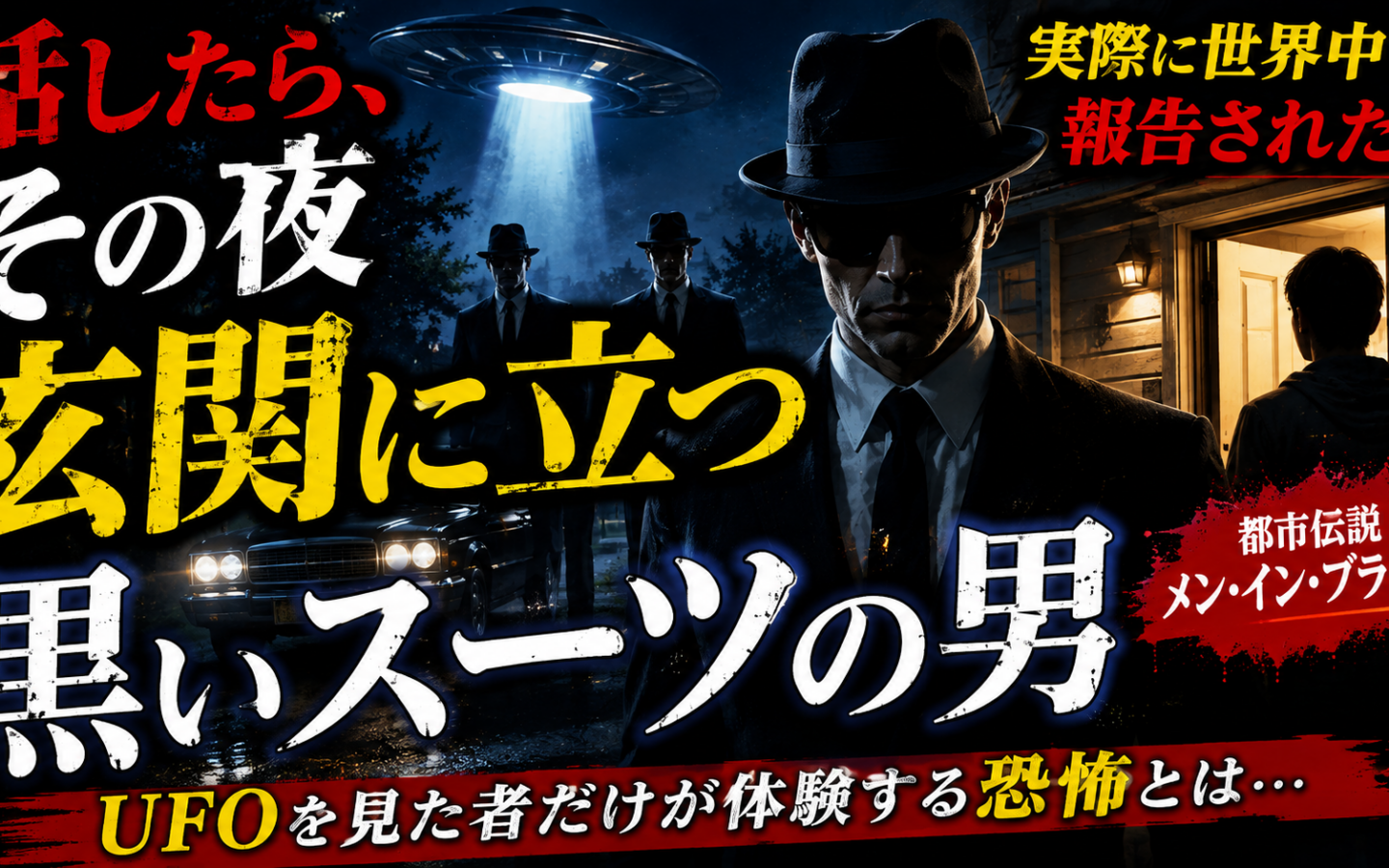 【メン・イン・ブラック】ーー黒服の男たちは、今もどこかで、あなたの話を聞いているかもしれない
